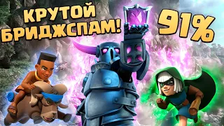 🔥 Бриджспам Пекка - Всадница на Баране | АБСОЛЮТНЫЙ ЧЕМПИОН | Clash Royale