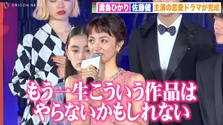 満島ひかり、佐藤健との恋愛ドラマ完成に感極まり目に涙… 母親役の小泉今日子に感謝「俳優人生のキーパーソン」　Netflixシリーズ『First Love 初恋』配信記念プレミアイベント