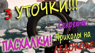 ПАСХАЛКИ и ПРИКОЛЫ ЛЕДОКОЛ! 3 УТОЧКИ, Секретная ДВЕРЬ Warface