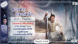 [Full : Playlist]  ดาวตกก่อเกิดรัก | The Starry Love | 星落凝成糖