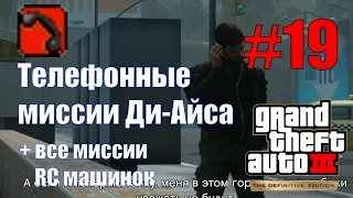 GTA III: The Definitive Edition (#19) - Все телефонные миссии Ди-Айса + миссии RC-машинок