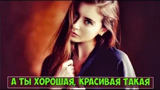 Просто Шикарная Песня ✬ Павел Вишерский - А ты Хорошая, Красивая Такая ✬ Новинка 2019