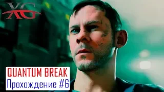 💧 Прохождение Quantum Break #6: Акт 2 часть 3 Бассейн Брэдбери