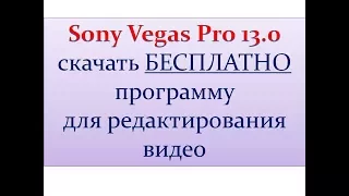 Скачать SONY Vegas Pro 13 БЕСПЛАТНО на русском.📽Редактор видео.✂