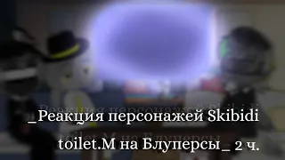 _Реакция персонажей Skibidi toilet.M на Блуперсы 2 Часть_