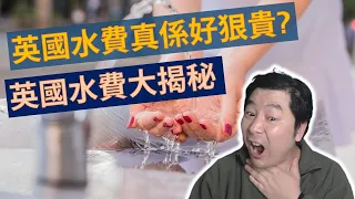 英國水費真係好狠貴? 同大家英國水費大揭秘 (粵語廣東話)