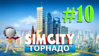 SimCity #10 Торнадо