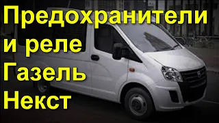 Газель Некст предохранители и реле