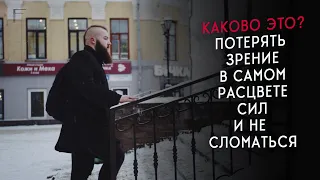 Жизнь глазами незрячего. Стал инвалидом, что дальше?