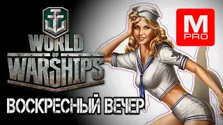 [World of Warships] [1440P] Стрим | [GAZEL] Пристарелый линкоровод в деле