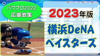 【パワプロ応援歌集】横浜DeNAベイスターズ 2023年版