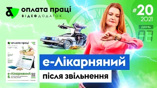 Е-лікарняні: після звільнення | Factor Academy