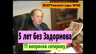 5 лет без Михаила Задорнова. 11 вопросов сатирику