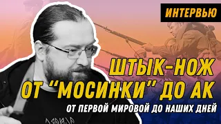 Эксперт - об истории штыков