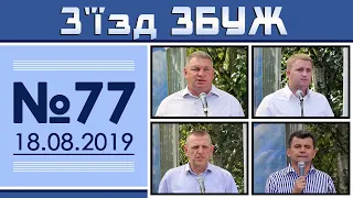 З'їзд ЗБУЖ №77 (18.08.2019) HD