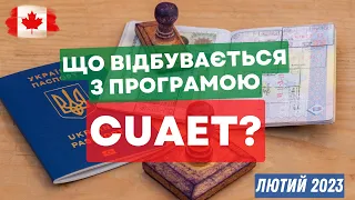 Що відбуівається з програмою CUAET? Лютий 2023. Іміграція в Канаду.