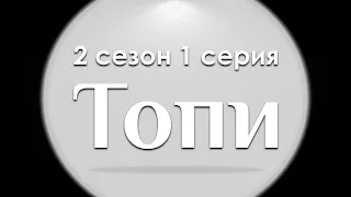 Топи - 2 сезон 1 серия - Лучшие Сериалы и Фильмы, топовые рекомендации, когда будет продолжение?