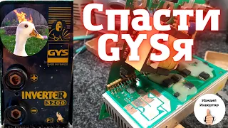 Каждый владелец GYSя столкнется с этой проблемой! GYS 3200 INVERTER