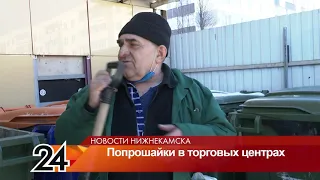 В Нижнекамске дети питаются из мусорных баков и попрошайничают