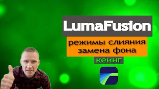 LumaFusion - режимы вписывания. Удаление синего, зелёного фона - кеинг, на мобильных устройствах.