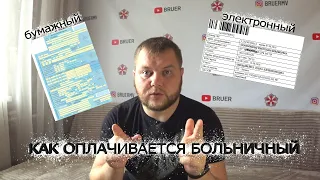 КАК ОПЛАЧИВАЕТСЯ БОЛЬНИЧНЫЙ??? изменения 2020