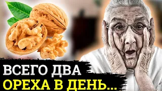 Вот Что Будет, Если Есть Грецкие Орехи Каждый День, даже....