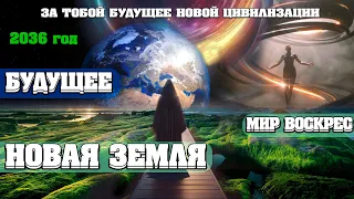 Две Тысячи Тридцать Шестой Год. Мы Из БУДУЩЕГО. | Абсолютный Ченнелинг