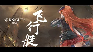 [Arknights AMV] Airship - 3 yrs of Arknights Stories (Music: 飛行艇 / Hikoutei - King Gnu, Video: 赤风NK)