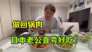 幫日本老公做回鍋肉，感覺做菜沒有天賦，但是他每次都誇好吃！