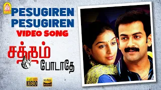 Pesugiren Pesugiren - HD Video Song | Satham Podathey | Prithviraj | Yuvan Shankar Raja | Ayngaran