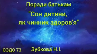 Поради батькам "Сон дитини, як чинник здоров'я"