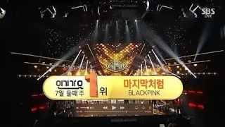 BLACKPINK - ‘마지막처럼 (AS IF IT’S YOUR LAST)’ 0709 SBS Inkigayo : NO.1 OF THE WEEK