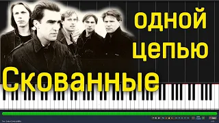 Наутилус Помпилиус - Скованные одной цепью|#SeeMusicPiano