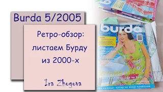 Ретро-обзор Burda: листаем старые выпуски журнала. Burda 5/2005 | IraZhogova