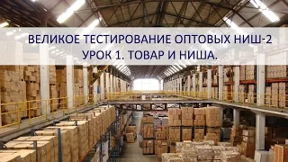 Великое тестирование ниш-2. Урок 1. Товар и ниша