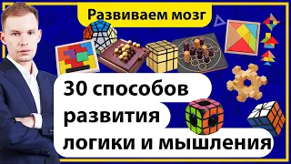 30 способов развития логики и мышления у детей 7 - 12 лет.