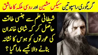 Life of Gregory Rasputin In Urdu / Hindi | Who Was Rasputin | Spotlight