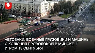 Автозаки, военные грузовики и машины с колючей проволокой на пр. Независимости утром 13 сентября