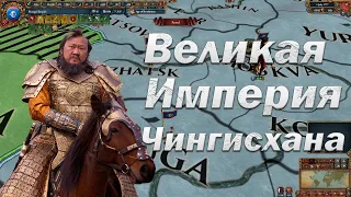 Монголы Империя Чингисхана в Europa Universalis 4 | Таймлапс