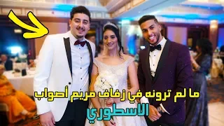 فلوق حصري - تفاصيل زفاف مريم أصواب خطوة بخطوة 💍👩‍❤‍👨