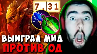 STRAY ВЫИГРАЛ МИД ПРОТИВ ОД ПАТЧ 7.31 ! СТРЕЙ ТЕСТИТ БХ ИМБА ! carry mid dota 2 Лучшее со Стреем