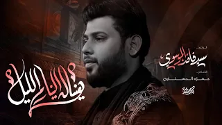 سيد فاقد الموسوي _ هنياله الينام الليل_ هيئة احباب الحسن