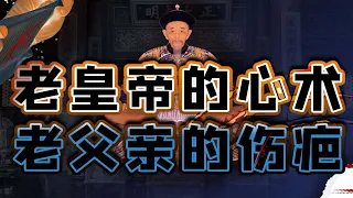 【毛立平老师】两立两废太子之后，康熙晚年的储位之争怎样收场？