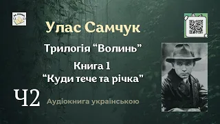 Аудіокнига "Куди тече та річка" | Частина 2/2 | Улас Самчук | 🎧 💙💛 #аудіокнига