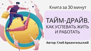 Тайм драйв. Как успевать жить и работать | Глеб Архангельский