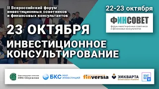 ФИНСОВЕТ. II Всероссийский форум инвестиционных советников и финансовых консультантов - 23 октября