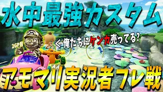 水中戦を挑んでくるとか正気か？我々をあまり舐めない方がいい ~アモマリ実況者フレ戦 2GP~【マリオカート８ＤＸ】