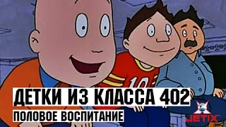 Детки из класса 402 - 26 Серия (Половое воспитание)