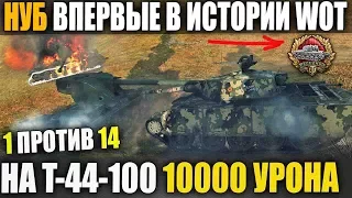 НУБ 1 ПРОТИВ 14! 10000 УРОНА НА Т-44-100 ВПЕРВЫЕ В ИСТОРИИ WORLD OF TANKS