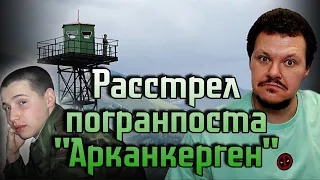 Реакция на | Расстрел погранпоста Арканкерген 2012 год  Тщательно скрытая история | каштанов реакция